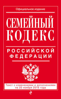 Семейный кодекс Российской Федерации : текст с изм. и доп. на 20 ноября 2016 г.