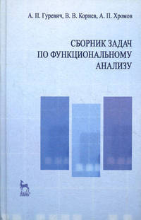 Сборник задач по функциональному анализу. Учебн. пос., 2-е изд., испр.