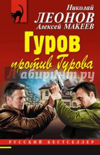 Гуров против Гурова