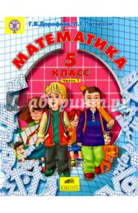 Математика. 5 класс. Учебник. В 2-х частях. ФГОС