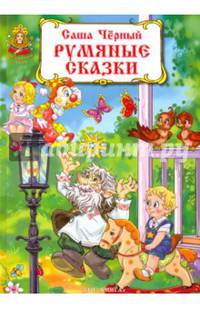 Румяные сказки