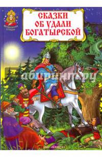 Сказки об удали богатырской