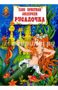 Русалочка. Х.К. Андерсен