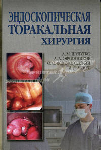 Эндоскопическая торакальная хирургия: руководство для врачей