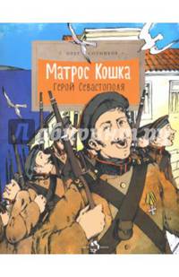 Матрос Кошка. Герой Севастополя