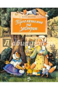 Приглашение на завтрак