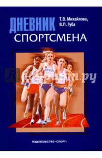 Дневник спортсмена. Методическое пособие