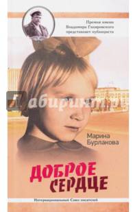 Доброе сердце