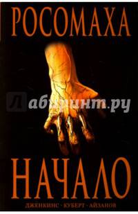 Росомаха. Начало