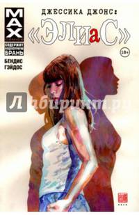 Джессика Джонс. "Элиас". Том 1