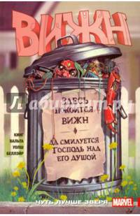 Вижн. Том 2. Чуть лучше зверя