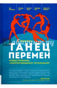 Танец перемен. Новые проблемы самообучающихся организаций