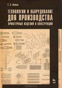 Технологии и оборудование для производства арматурных изделий и конструкций. Учебное пособие