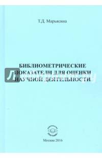 Библиометрические показатели для оценки научной деятельности