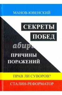Секреты побед. Причины поражений. Прав ли Суворов? Сталин-реформатор