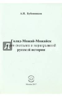 Голяд-Можай-Можайск и его святыня в неразрывной русской истории