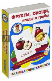 Фрукты, овощи, ягоды и грибы. Развивающие карточки