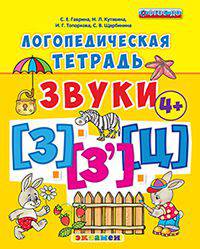 Логопедическая тетрадь. Звуки "з" и "з`", "ц". 4+. ФГОС ДО