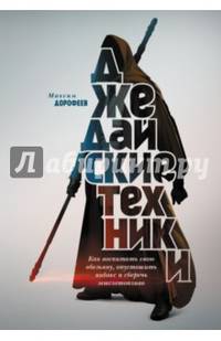 Джедайские техники. Как воспитать свою обезьяну, опустошить инбокс и сберечь мыслетопливо