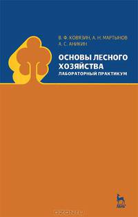 Основы лесного хозяйства. Лабораторный практикум. Учебное пособие. Гриф УМО вузов РФ