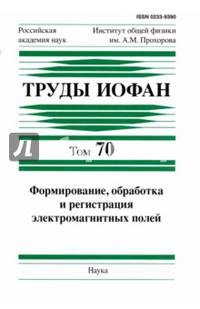 Труды ИОФАН. Том 70. Формирование, обработка и регистрация электромагнитных полей
