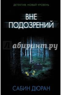 Вне подозрений
