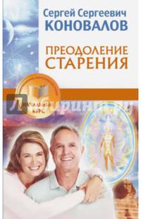 Преодоление старения. Информационно-энергетическое Учение. Начальный курс