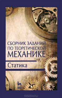 Сборник заданий по теоретической механике. Статика. Учебное пособие(изд:2)