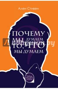 Почему мы думаем то, что мы думаем