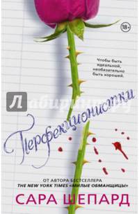 Перфекционистки