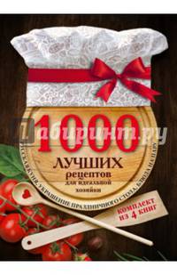 1000 лучших рецептов для идеальной хозяйки. В комплекте 4 книги