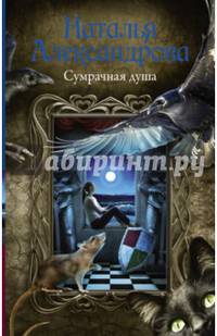 Сумрачная душа