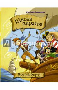 Школа пиратов. Все на борт!