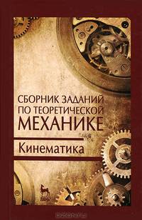 Сборник заданий по теоретической механике. Кинематика. учебное пособие(изд:2)