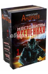 Место битвы - Вселенная (комплект из 3 книг) (количество томов: 3)
