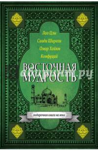 Восточная мудрость