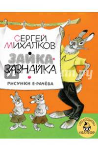 Зайка-Зазнайка
