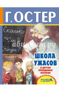 Школа ужасов и другие правдивые истории