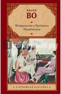 Возвращение в Брайдсхед. Незабвенная