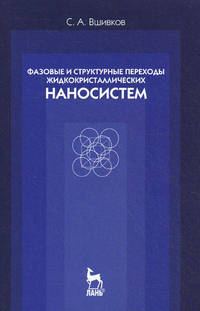 Фазовые и структурные переходы жидкокристаллических наносистем. Учебное пособие - 3 изд.