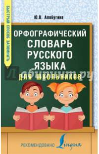Орфографический словарь русского языка для школьников