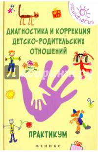 Диагностика и коррекция детско-родительских отношений. Практикум