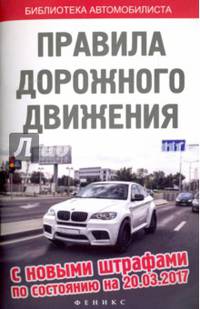 Правила дорожного движения с новыми штрафами по состоянию на 20 марта 2017 года