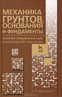 Механика грунтов, основания и фундаменты (включая специальный курс инженерной геологии). Учебник, 3-е изд., стер.