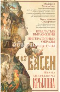 Крылатые выражения, литературные образы и цитаты из басен Ивана Андреевича Крылова