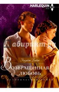 Возвращенная любовь
