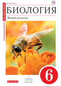 Биология. 6 кл. Живой организм. Учебник (Красный). ВЕРТИКАЛЬ. (ФГОС). Логот. элект. прилож.