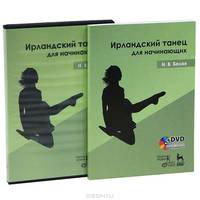 Ирландский танец для начинающих + DVD: Уч.пособие. 1-е изд.