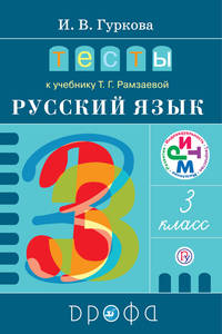 Тесты к учебнику Рамзаевой 'Русский язык. 3 кл.' РИТМ. (ФГОС)
