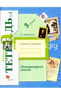 Литературное чтение. 3 класс. Рабочая тетрадь. В 2-х частях. Часть 1. ФГОС